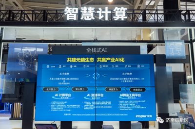 濟南高新區 以一流營商環境為沃土，培育人工智能基礎軟件蓬勃動能